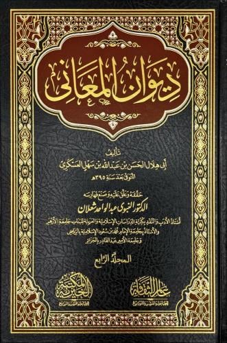 ديوان المعاني 1/4