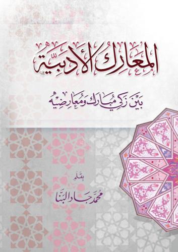المعارك الأدبية بين زكي مبارك ومعارضيه