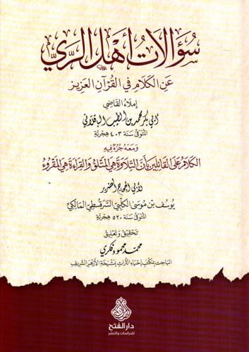 سؤالات اهل الري عن الكلام في القران العزيز