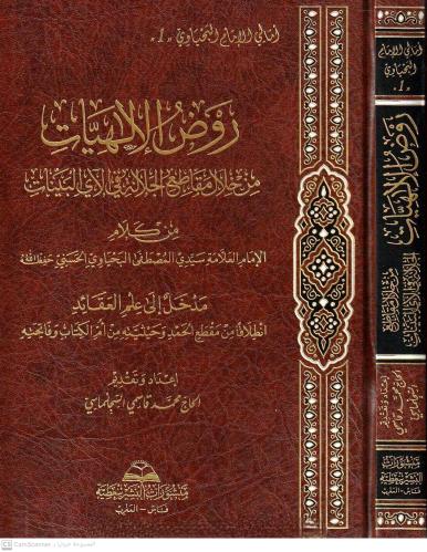 روض الإلهيات من خلال مقطع الجلالة في الآي البينات