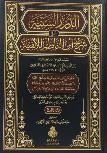 الدرر السنية على شرح ابن الناظم للالفية 1/4