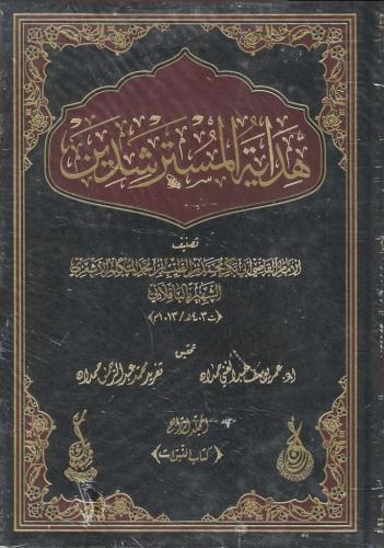 هداية المسترشدين والرد على اهل البدع والملحدين 1/4