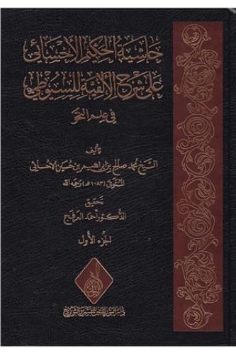 حاشية الحكيم الأحسائي على شرح الفية السيوطي 1/3