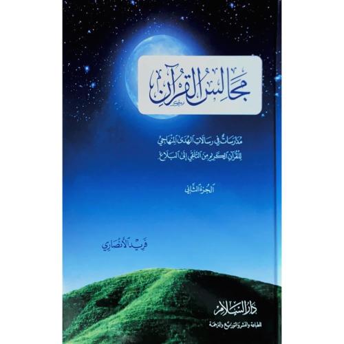 مجالس القران ج2/غلاف /فريد الانصاري