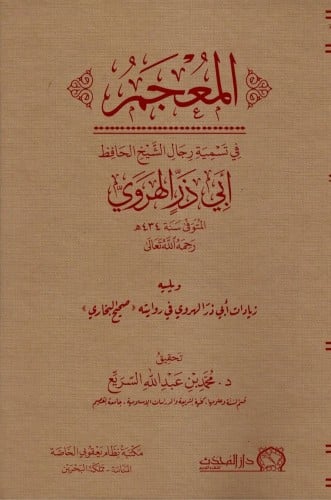 المعجم في تسمية رجال الشيخ الحافظ ابي ذر الهروي