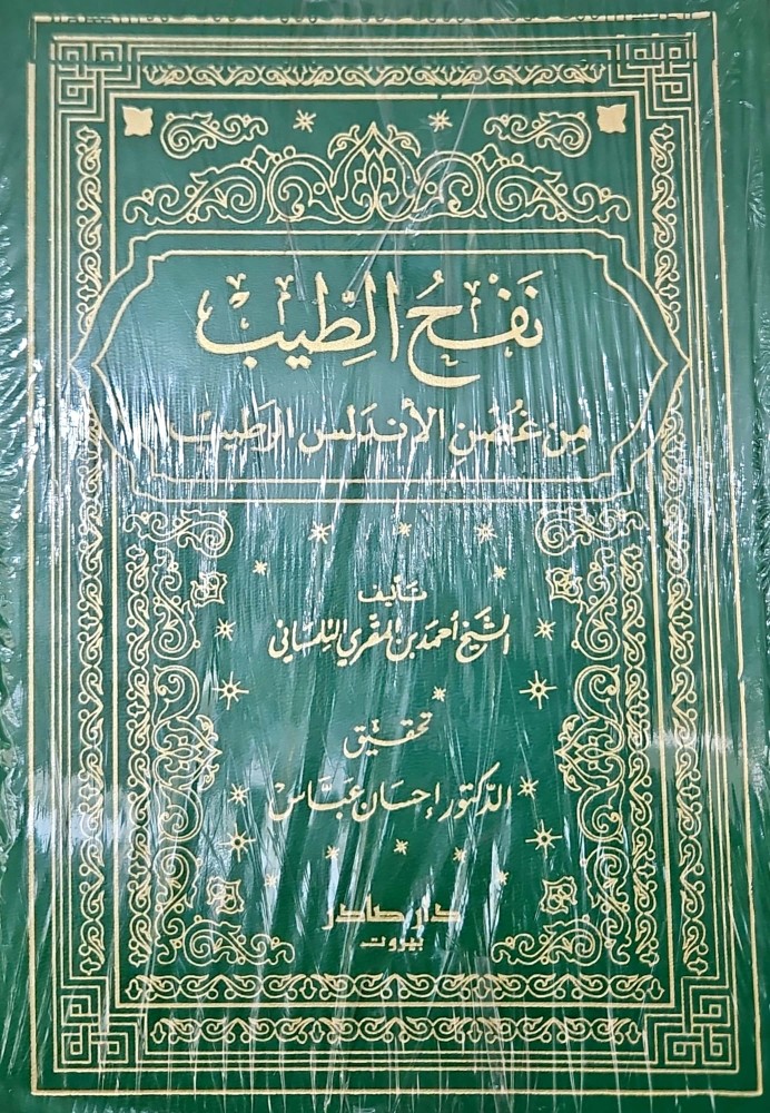نفح الطيب من غصن الاندلس الرطيب 1/8