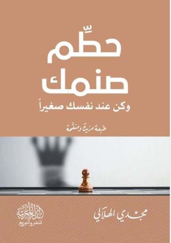 حطم صنمك وكن عند نفسك صغيراً