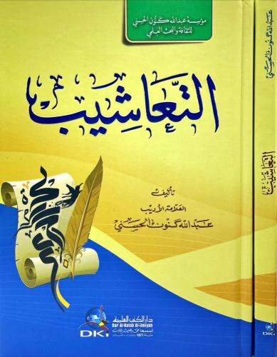 التعاشيب