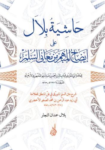 حاشية بلال على إيضاح المبهم من معاني السلم