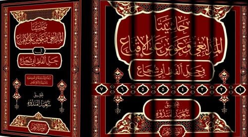 حاشيتا المدابغي وعوض على الاقناع في حل الفاظ ابي ش...