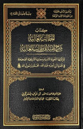 كتاب المطالب العالية شرح لامية ابي طالب الغالية