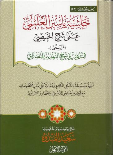 حاشية ياسين العليمي على شرح الخبيصي