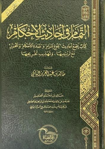 التمام في احاديث الاحكام