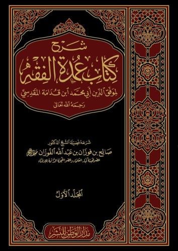 شرح عمدة الفقه الفوزان 1/2