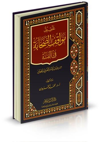 تحقيق مواقف الصحابة في الفتنة من مرويات الامام الط...