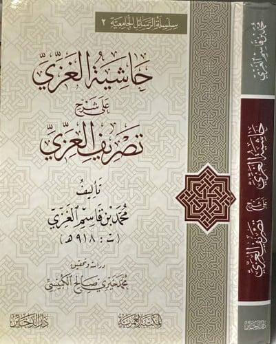 حاشية الغزي على شرح تصريف العزي للتفتازاني