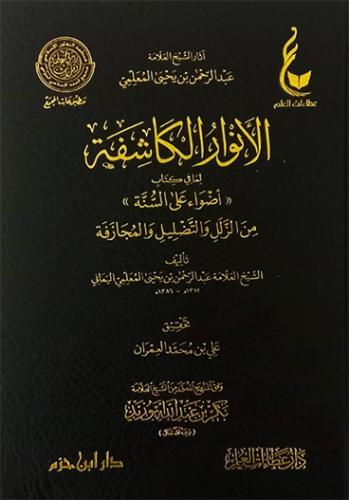 الأنوار الكاشفة لما في كتاب (( أضواء على السنة ))...