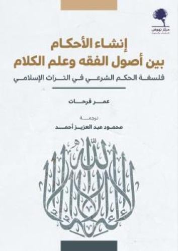 إنشاء الأحكام بين أصول الفقه وعلم الكلام