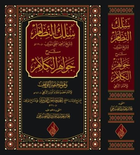 سلك النظام شرح جواهر الكلام للعلامة المذري الحلبي