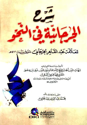 شرح الجرجانية في النحو لعبد القاهر الجرجاني /غلاف