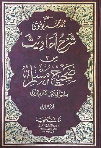 شرح أحاديث من صحيح مسلم دراسة فى سمت الكلام الأول1...