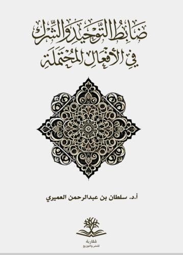 ضابط التوحيد والشرك في الأفعال المحتملة أ.د. سلطان...