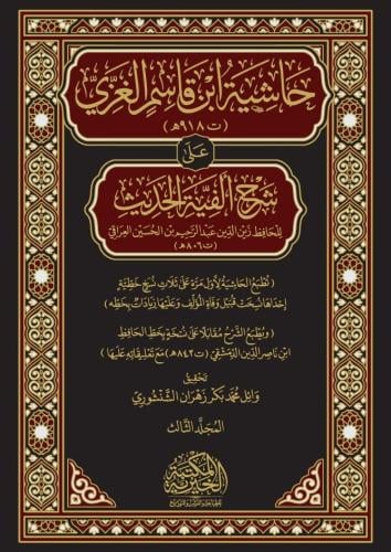 حاشية ابن قاسم الغزي على شرح الفية الحديث 1/3