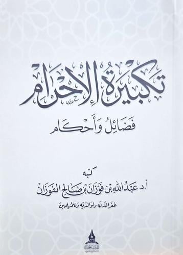 تكبيرة الاحرام فضائل واحكام /غلاف وسط