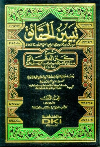 تبيين الحقائق شرح كنز الدقائق 1/7 (ومعه حاشية الشي...