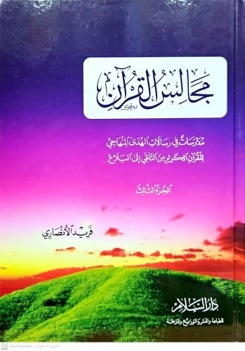 مجالس القران ج3/كرتوني /فريد الانصاري