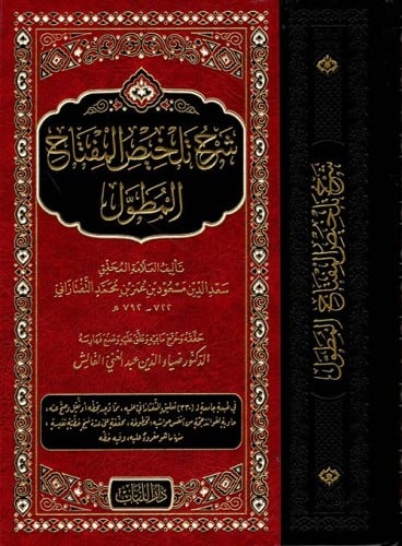 شرح تلخيص المفتاح المعروف بـ (المطول) مقاس كبير