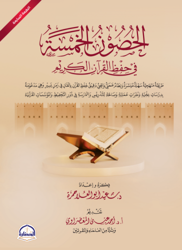 الحصون الخمسة في حفظ القران الكريم