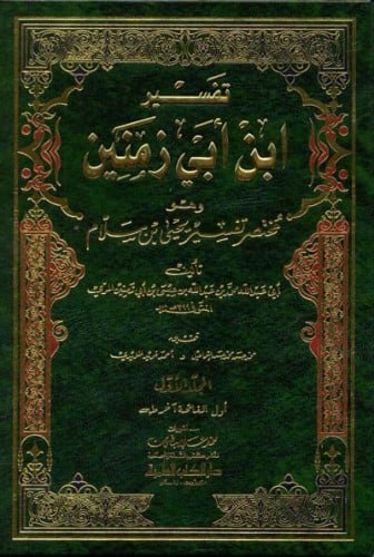 تفسير ابن ابي زمنين 1/2 وهو مختصر تفسير يحيى بن سل...