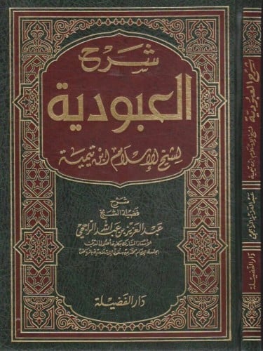 شرح العبودية لابن تيمية/عبدالعزيز الراجحي