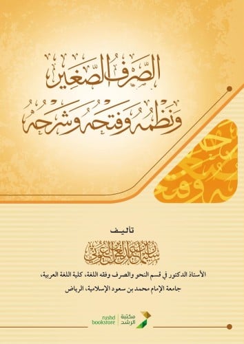 الصرف الصغير ونظمه وفتحه وشرحه (غلاف)
