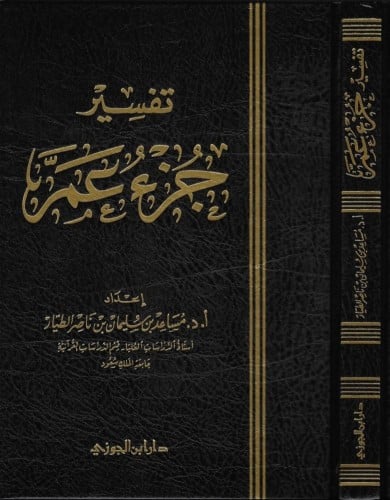 تفسير جزء عم