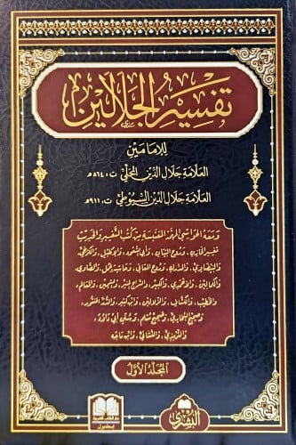 تفسير الجلالين للامامين المحلي والسيوطي 1/3