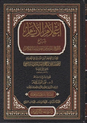 اعلام الانام شرح بلوغ المرام من احاديث الاحكام 1/4