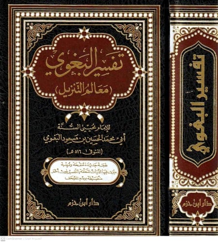 تفسير البغوي ط ابن حزم