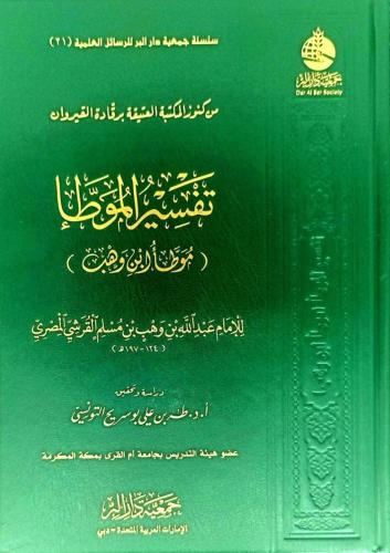 تفسير الموطا (موطا ابن وهب)