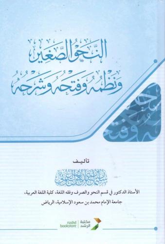النحو الصغير ونظمه وفتحه وشرحه - سليمان العيوني -...