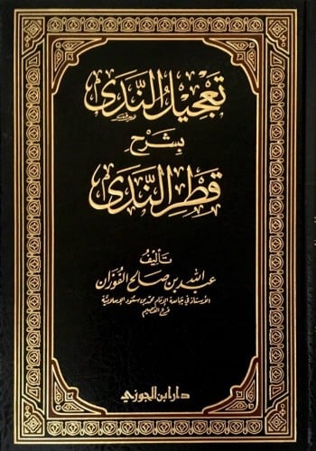 تعجيل الندى بشرح قطر الندى