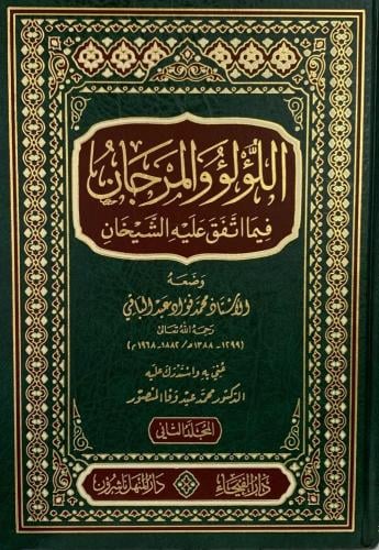 اللؤلؤ والمرجان فيما اتفق عليه الشيخان 1/2