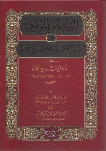 الكلام الموثوق في تحقيق ان القران كلام الله غير مخ...