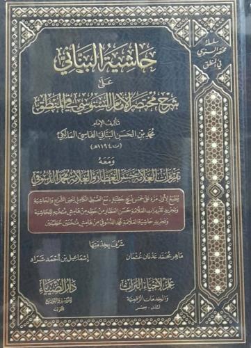 حاشية البناني على شرح مختصر الامام السنوسي في المن...