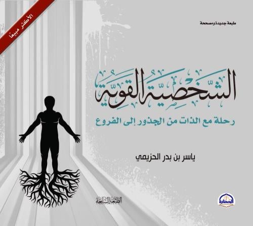 الشخصية القوية رحلة مع الذات من الجذور الى الفروع‎...
