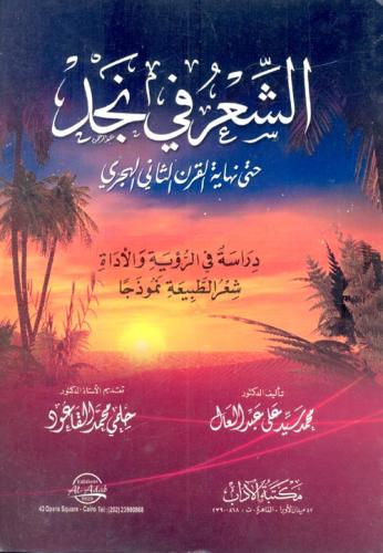 الشعر في نجد حتى نهاية القرن الثاني الهجري /غلاف