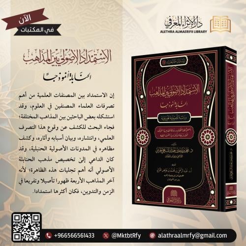 الاستمداد الاصولي بين المذاهب الحنابلة انموذجا