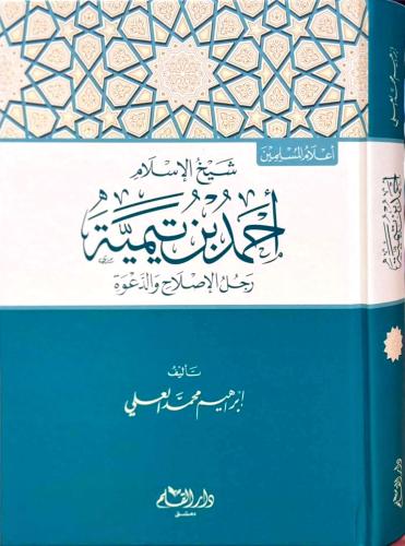 شيخ الإسلام احمد بن تيمية رجل الإصلاح والدعوة