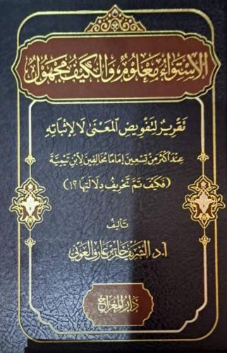 الاستواء معلوم والكيف مجهول | الشريف حاتم العوني